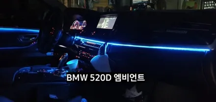 대구 BMW 520D(F10) 엠비언트라이트 / 대구, 구미