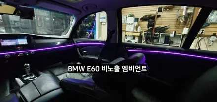 대구 BMW E60 520I 비노출 엠비언트 / 대구, 구미
