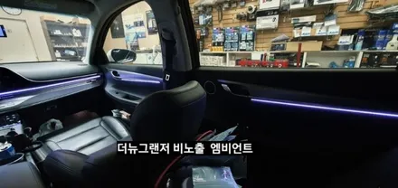 대구 더뉴그랜저 순정엠비언트 없는차량 순정무드램프 활성 비노출 엠비언트 / 대구, 구미
