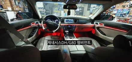 대구 제네시스DH/G80 엠비언트 &회오리스피커 &풋등&내케치 까지 / 대구, 구미