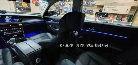 K7 프리미어 엠비언트 확장시공 64색순정인터페이스연동 / 대구, 구미