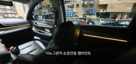 대구 더뉴그랜저 엠비언트 순정인터페이스 연동 실내무드조명활성 (아크릴매립) / 대구, 구미