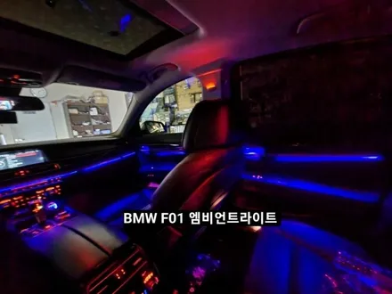 대구 BMW 7시리즈 F01 엠비언트라이트 / 대구, 구미