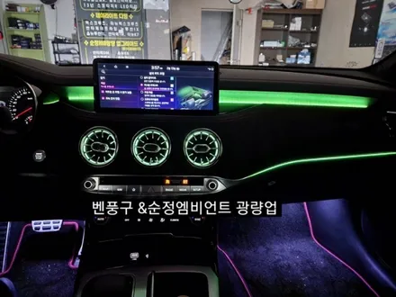 대구 스팅어마이스터 벤츠송풍구 엠비언트라이트 순정인터페이스연동 / 대구, 구미