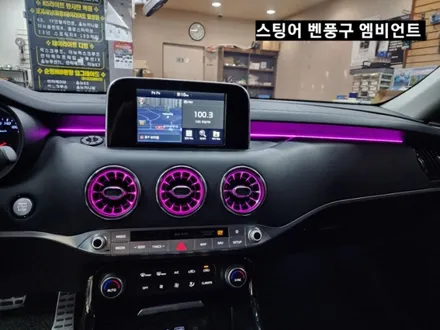 스팅어 송풍구에 벤풍구엠비언트시공 / 대구, 구미