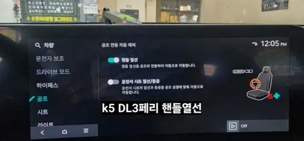 2024 K5 DL3페리모델 핸들열선 시공 / 대구, 구미