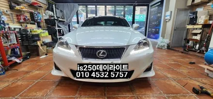 IS250 포지셔닝미등LED수리불가 커스텀으로 데이라이트시공하기 / 대구, 구미