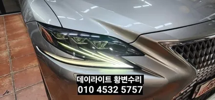 대구 렉서스LS500H 주간등 데이라이트수리 / 대구, 구미