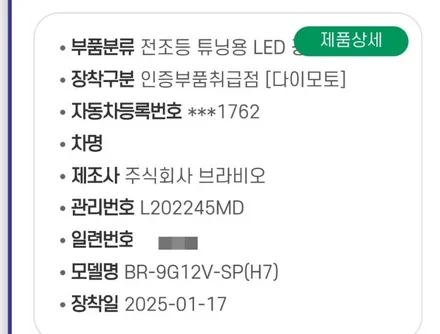 대구 K9전조등라이트 광도미달 반사판크롬증착 과 브라비오터미네이터 SP인증LED전조등시공 / 대구, 구미