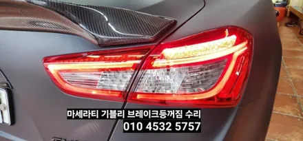 대구 마세라티기블리 후미등테일램프 브레이크등꺼짐 수리 / 대구, 구미