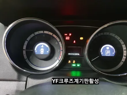 YF소나타12년식LPI차량일반형계기판크루즈활성명판교체캔보드작업 / 대구, 구미