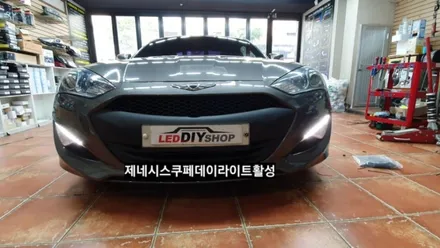 제네시스쿠페포지셔닝램프데이라이트활성/제네시스쿠페주간주행등/제네시스쿠페DRL / 대구, 구미
