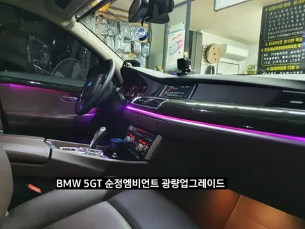 BMW 5GT(F07)순정엠비언트광량업그레이드 RGB풀컬러 / 대구, 구미
