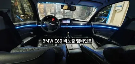 대구 BMW E60 520I 비노출 엠비언트 / 대구, 구미