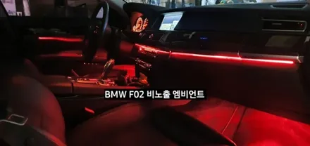 대구 BMW 740LI F02 비노출 엠비언트 / 대구, 구미
