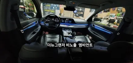 대구 더뉴그랜저 순정엠비언트 없는차량 순정무드램프 활성 비노출 엠비언트 / 대구, 구미