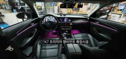 K7 프리미어 엠비언트 확장시공 64색순정인터페이스연동 / 대구, 구미