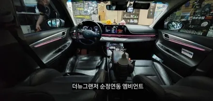 대구 더뉴그랜저 엠비언트 순정인터페이스 연동 실내무드조명활성 (아크릴매립) / 대구, 구미