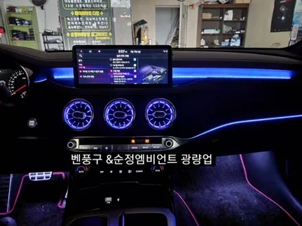 대구 스팅어마이스터 벤츠송풍구 엠비언트라이트 순정인터페이스연동 / 대구, 구미