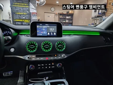 스팅어 송풍구에 벤풍구엠비언트시공 / 대구, 구미