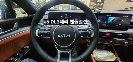 2024 K5 DL3페리모델 핸들열선 시공 / 대구, 구미