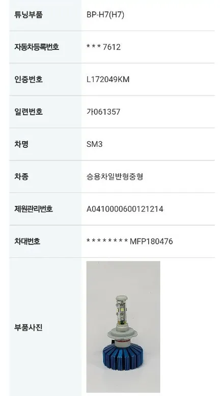 SM3네오 더플래쉬 튜닝인증 LED전조등,대구더플래쉬,튜닝인증LED라이트 / 대구, 구미