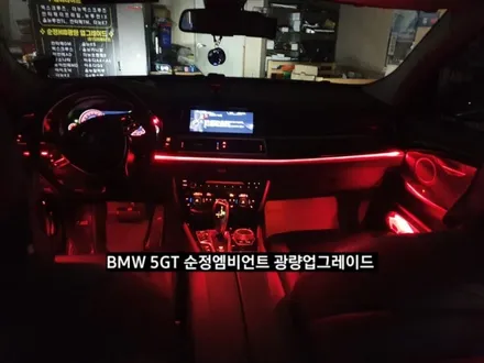 BMW 5GT(F07)순정엠비언트광량업그레이드 RGB풀컬러 / 대구, 구미