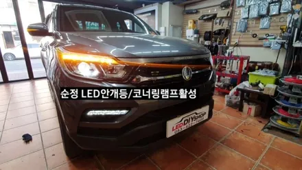 G4렉스턴스포츠 순정LED안개등,코너링램프활성, 순정엠비언트활성 / 대구, 구미