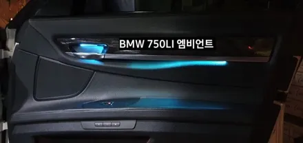 BMW 750LI (F01) 엠비언트라이트 비노출 엠비언트 / 대구, 구미