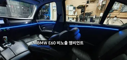 대구 BMW E60 520I 비노출 엠비언트 / 대구, 구미