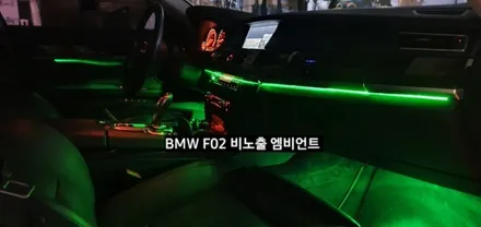 대구 BMW 740LI F02 비노출 엠비언트 / 대구, 구미