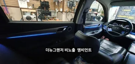 대구 더뉴그랜저 순정엠비언트 없는차량 순정무드램프 활성 비노출 엠비언트 / 대구, 구미
