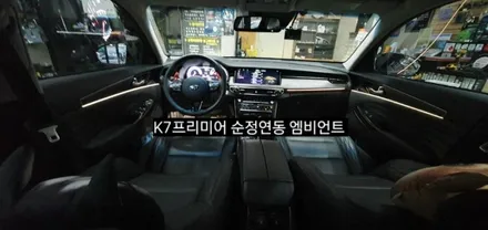K7프리미어 순정연동 엠비언트 (아크릴매립 방식) / 대구, 구미