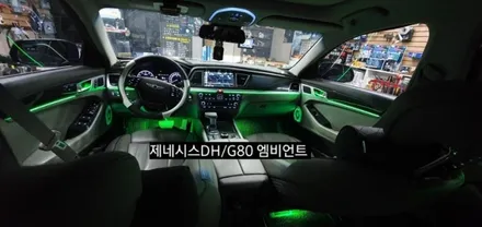 대구 제네시스DH/G80 엠비언트 &회오리스피커 &풋등&내케치 까지 / 대구, 구미