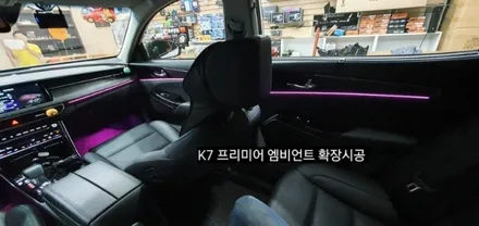 K7 프리미어 엠비언트 확장시공 64색순정인터페이스연동 / 대구, 구미