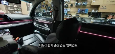 대구 더뉴그랜저 엠비언트 순정인터페이스 연동 실내무드조명활성 (아크릴매립) / 대구, 구미
