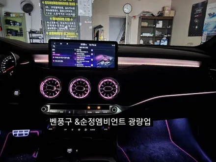 대구 스팅어마이스터 벤츠송풍구 엠비언트라이트 순정인터페이스연동 / 대구, 구미