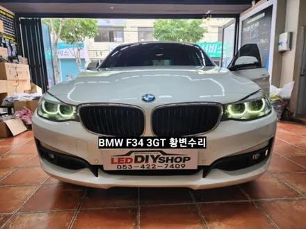 BMW 3GT F34 데이라이트 황변수리 LED모듈교체 / 대구, 구미