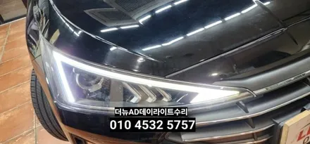 대구 더뉴아반떼AD(삼각대) 주간주행등 데이라이트 LED수리 황변수리 / 대구, 구미