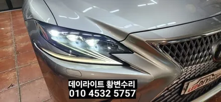 대구 렉서스LS500H 주간등 데이라이트수리 / 대구, 구미