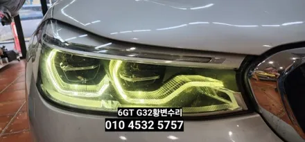 대구 BMW 6GT 630D G32 데이라이트 황변수리 / 대구, 구미