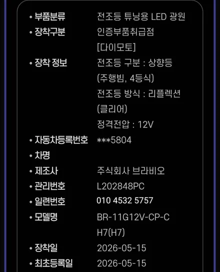 대구 달서구 포터2 브라비오 합법인증LED H7전조등 H7상향등 H8안개등 주간주행등LED / 대구, 구미