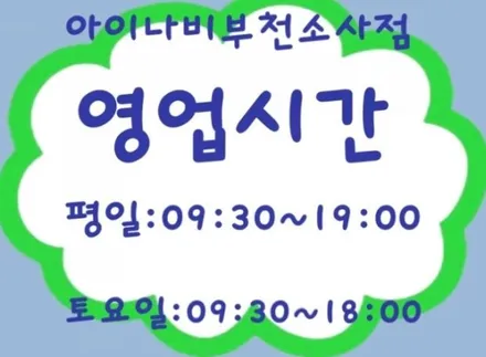 ◆ 부천 아이나비 루마썬팅 소사점 ◆ / 부천 소사구 괴안동