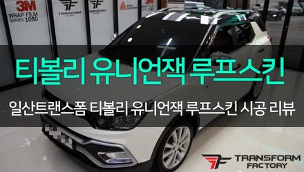 [TF] 티볼리 유니언잭 재시공 리뷰 / 고양시 덕이동