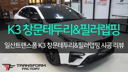 [TF] K3 창문테두리 & B필러 랩핑 시공 리뷰 / 고양시 덕이동
