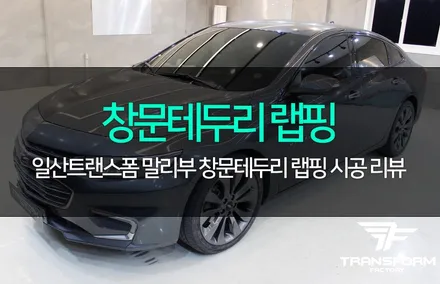 말리부 창문테두리 크롬 랩핑으로 깔끔하게! / 고양시 덕이동