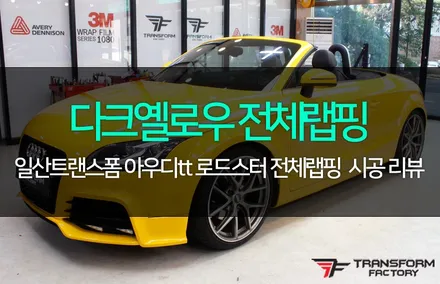 아우디tt 로드스터 다크옐로우 전체랩핑 / 고양시 덕이동
