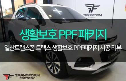 트랙스 생활보호 ppf 패키지 / 고양시 덕이동