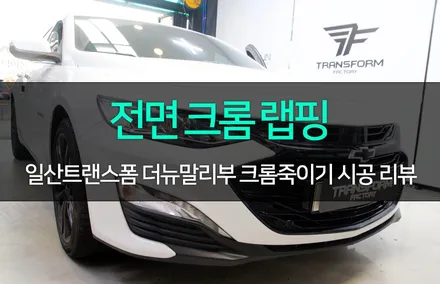 더뉴말리부 전면부 그릴 크롬죽이기 / 고양시 덕이동