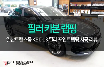 k5 dl3 b+c필러 카본 포인트랩핑 / 고양시 덕이동